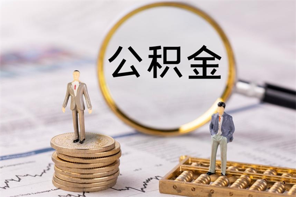 渭南离职公积金帮取（离职人员取公积金）