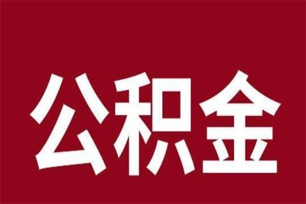 渭南公积金取了有什么影响（住房公积金取了有什么影响吗）