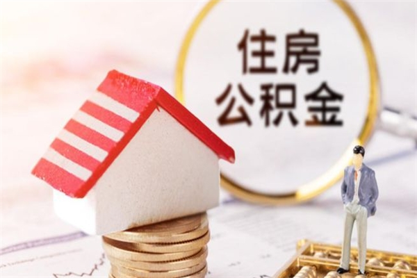 渭南在职住房公积金怎么取（在职如何取住房公积金）