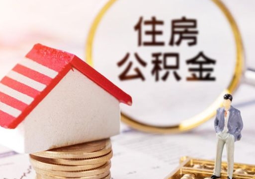 渭南封存住房公积金如何取（封存的公积金提取方法）