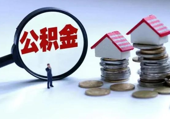 渭南住房公积金在封存的情况下怎么取出来（住房公积金封存如何取出）