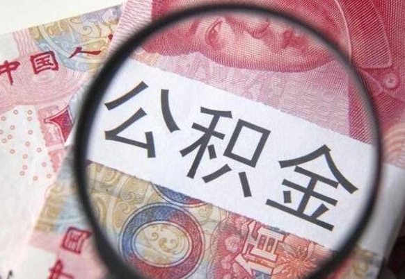 渭南按月领取公积金（公积金怎么按月领取）