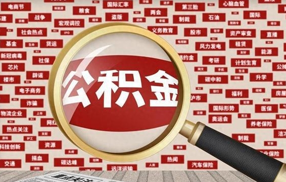 渭南代提出公积金（代提公积金犯法吗）