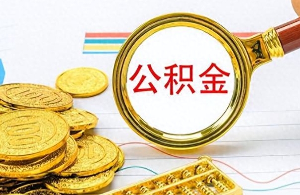 渭南离职后怎么把公积金提出来（离职了怎么把公积金的钱全部提出来）