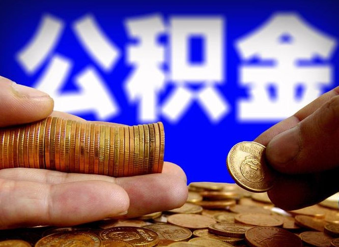 渭南离职后可以直接取公积金吗（离职后能取出公积金吗）